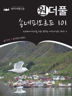 cover image of 원더풀 송네피오르드 101 (Onederful Northern Europe006 Sognefjord 101)